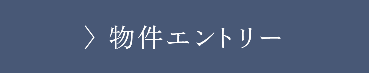 物件エントリー