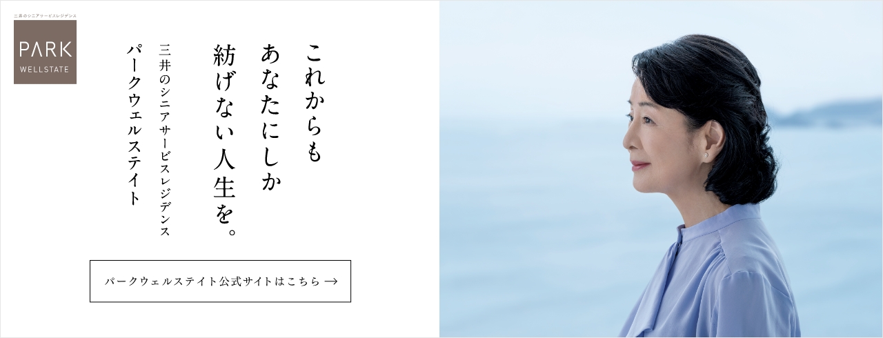 三井不動産グループの高級シニアレジデンス「パークウェルステイト」