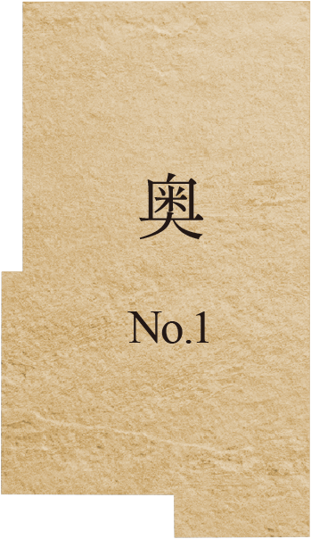 奥 No.1