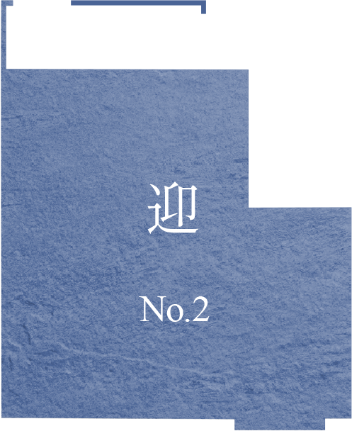 迎 No.2