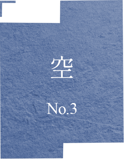 空 No.3