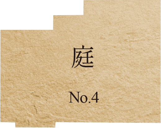 庭 No.4