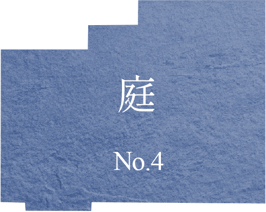 庭 No.4