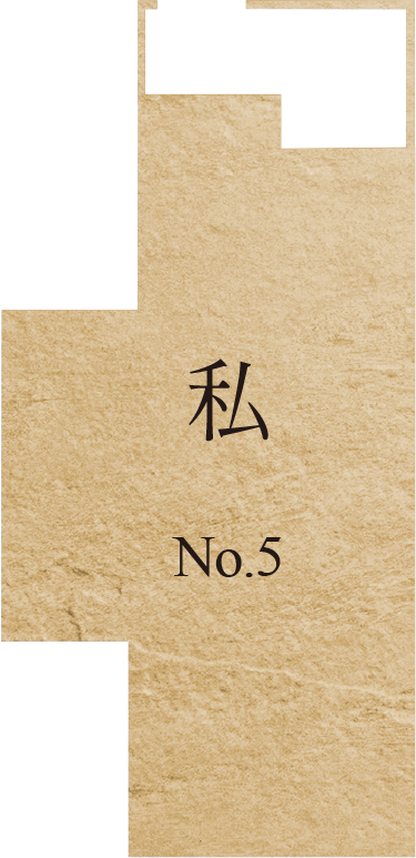 私 No.5