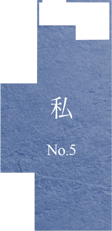 私 No.5