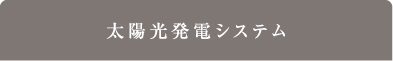 太陽光発電システム