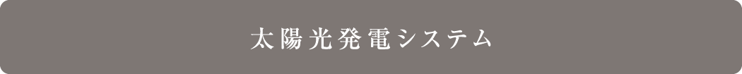 太陽光発電システム