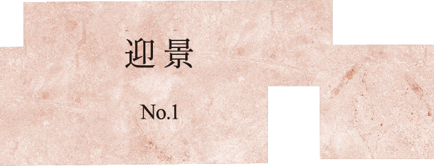 奥 No.1