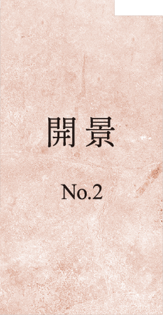 迎 No.2