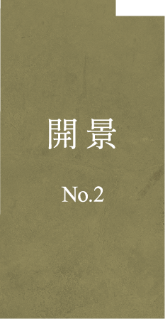 迎 No.2