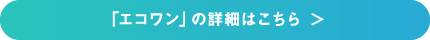 「エコワン」の詳細はこちら