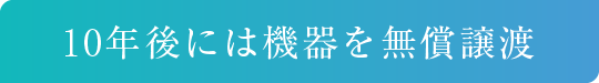 10年後には機器を無償譲渡