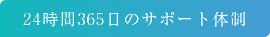 24時間365日のサポート体制