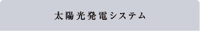 太陽光発電システム