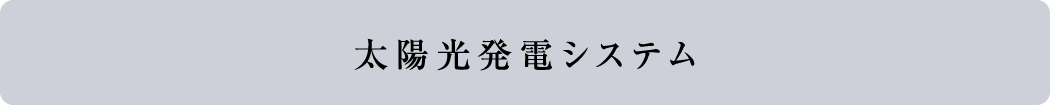 太陽光発電システム