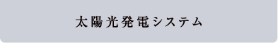 太陽光発電システム