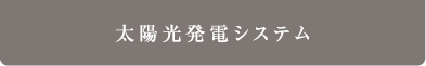 太陽光発電システム