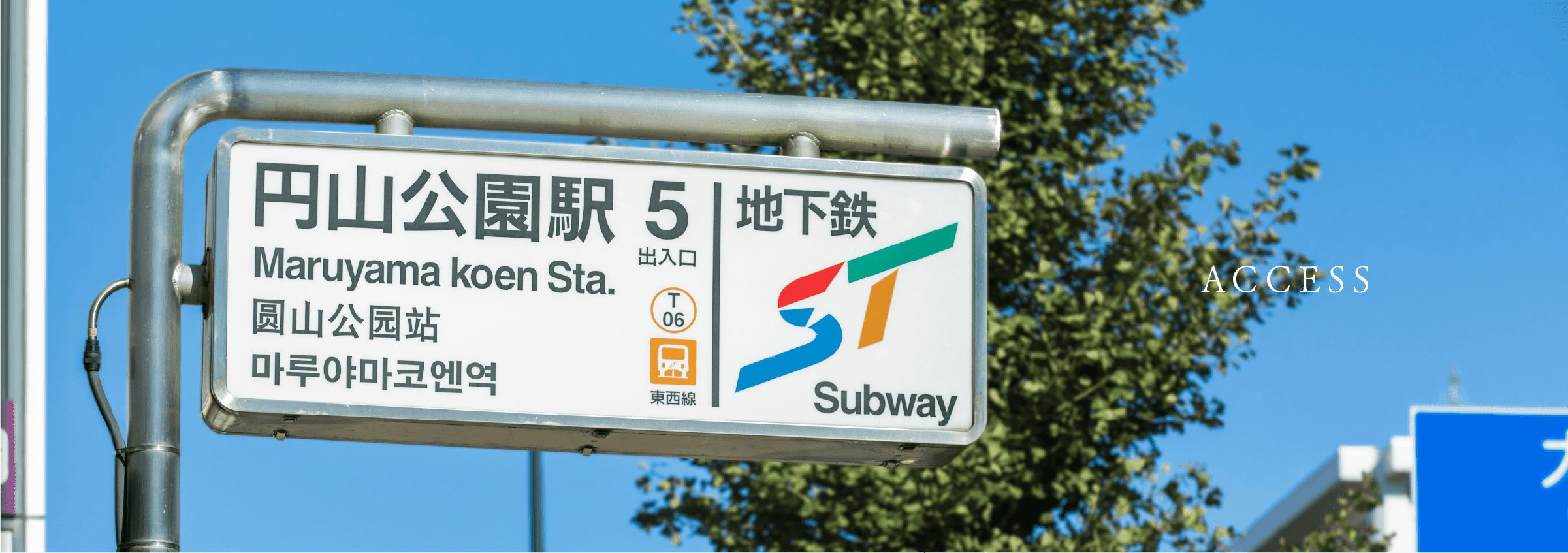 円山公園駅（徒歩7分／約520m）