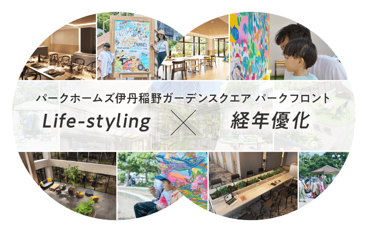 パークホームズ伊丹稲野ガーデンスクエア パークフロント Life-styling×経年優化