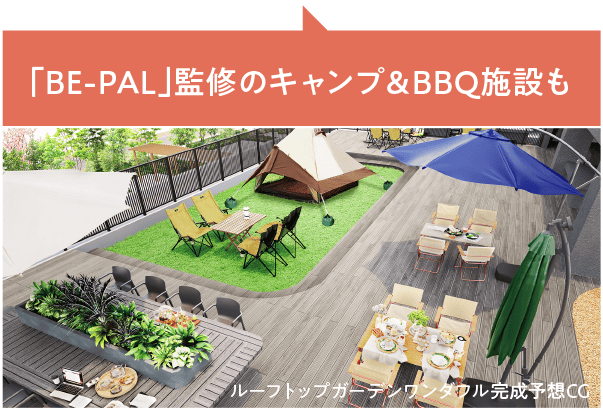 「BE-PAL」監修のキャンプ＆BBQ施設も