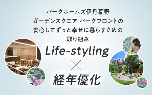 パークホームズ伊丹稲野ガーデンスクエア パークフロントの安心してずっと幸せに暮らすための取り組み　Life-styling　 経年優化