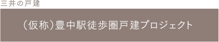 （仮称）豊中駅徒歩園戸建プロジェクト