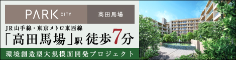 パークシティ高田馬場