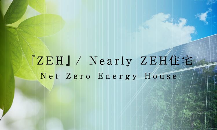 ZEH』 / Nearly ZEH｜ファインコート練馬上石神井｜三井不動産 