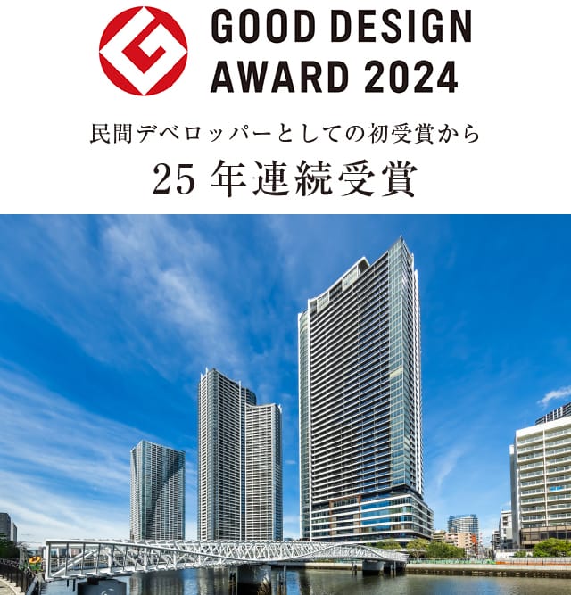 GOOD DESIGN AWARD 2024　民間デベロッパーとしての初受賞から、25年連続「グッドデザイン賞」受賞